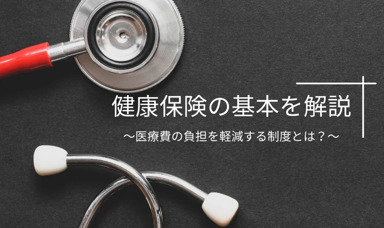 画像1528：健康保険の基本を解説！医療費の負担を軽減する制度とは？～渋谷区でのFP相談～
